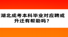 湖北成考本科畢業(yè)對應聘或升遷有幫助嗎？