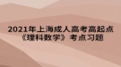 2021年上海成人高考高起點《理科數(shù)學(xué)》考點習(xí)題：排列、組合與二項式定理