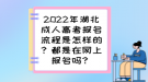 2022年湖北成人高考報名流程是怎樣的？都是在網(wǎng)上報名嗎？