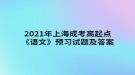 2021年上海成考高起點(diǎn)《語(yǔ)文》預(yù)習(xí)試題及答案一