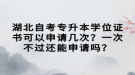 湖北自考專升本學(xué)位證書可以申請(qǐng)幾次？一次不過(guò)還能申請(qǐng)嗎？