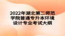 2022年湖北第二師范學(xué)院普通專升本?環(huán)境設(shè)計專業(yè)考試大綱