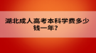 湖北成人高考本科學(xué)費(fèi)多少錢一年？