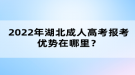 2022年湖北成人高考報(bào)考優(yōu)勢(shì)在哪里？