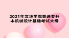 2021年文華學院普通專升本機械設(shè)計基礎(chǔ)考試大綱