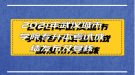 2021年武漢城市學(xué)院專(zhuān)升本考試成績(jī)發(fā)布及復(fù)核