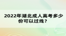 2022年湖北成人高考多少份可以過(guò)線？