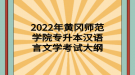 2022年黃岡師范學(xué)院專升本漢語(yǔ)言文學(xué)考試大綱