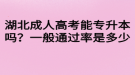 湖北成人高考能專升本嗎？一般通過率是多少