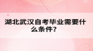 湖北武漢自考畢業(yè)需要什么條件？