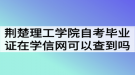 荊楚理工學(xué)院自考畢業(yè)證在學(xué)信網(wǎng)可以查到嗎？