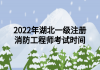 2022年湖北一級(jí)注冊(cè)消防工程師考試時(shí)間