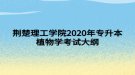 荊楚理工學院2020年專升本植物學考試大綱