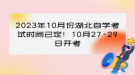 2023年10月份湖北自學(xué)考試時間已定！10月27-29日開考