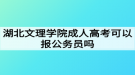 湖北文理學院成人高考可以報公務員嗎？