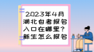 2023年4月湖北自考報名入口在哪里？新生怎么報名？