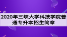 2020年三峽大學(xué)科技學(xué)院普通專升本招生簡章