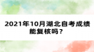 2021年10月湖北自考成績能復(fù)核嗎？