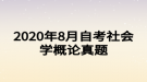 2020年8月自考社會(huì)學(xué)概論真題