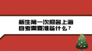 新生第一次報名上海自考需要準(zhǔn)備什么？