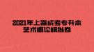 2021年上海成考專升本藝術(shù)概論模擬卷三