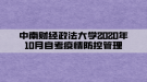 中南財(cái)經(jīng)政法大學(xué)2020屆函授、夜大本科畢業(yè)生論文開題、撰寫工作