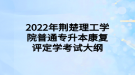 2022年荊楚理工學(xué)院普通專升本康復(fù)評(píng)定學(xué)考試大綱