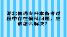 湖北普通專升本備考過程中存在偏科問題，應(yīng)該怎么解決？