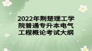 2022年荊楚理工學(xué)院普通專升本電氣工程概論考試大綱