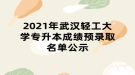 2021年武漢輕工大學專升本成績預錄取名單公示