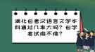 湖北自考漢語言文學(xué)本科通過幾率大嗎？自學(xué)考試難不難？