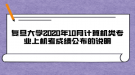 復(fù)旦大學(xué)2020年10月計(jì)算機(jī)類專業(yè)上機(jī)考成績(jī)公布的說明