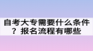 自考大專需要什么條件？報名流程有哪些