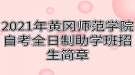 2021年黃岡師范學院自考全日制助學班招生簡章