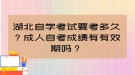 湖北自學(xué)考試要考多久？成人自考成績有有效期嗎？