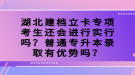 湖北建檔立卡專項(xiàng)考生還會(huì)進(jìn)行實(shí)行嗎？普通專升本錄取有優(yōu)勢(shì)嗎？