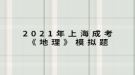 2021年上海成考《地理》模擬題：《淮南子》中說：“桔生淮北為枳，其實(shí)味不同，水土異也。”說明桔柑適宜于什么？