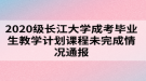 2020級(jí)長江大學(xué)成考畢業(yè)生教學(xué)計(jì)劃課程未完成情況通報(bào)