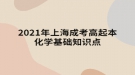 2021年上海成考高起本化學基礎(chǔ)知識點：有機化學基礎(chǔ)知識