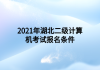 2021年湖北二級計算機(jī)考試報名條件