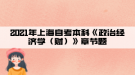 2021年上海自考本科《政治經(jīng)濟(jì)學(xué)（財(cái)）》章節(jié)題匯總