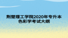 荊楚理工學院2020年專升本色彩學考試大綱