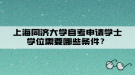 上海同濟大學自考申請學士學位需要哪些條件？