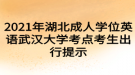 2021年湖北成人學位英語武漢大學考點考生出行提示