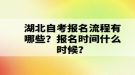 湖北自考報(bào)名流程有哪些？報(bào)名時(shí)間什么時(shí)候？