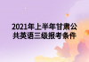 2021年上半年甘肅公共英語三級報(bào)考條件