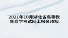 2021年10月湖北省高等教育自學考試網(wǎng)上報名須知