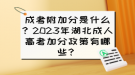 成考附加分是什么？2023年湖北成人高考加分政策有哪些？