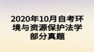 2020年10月自考環(huán)境與資源保護法學(xué)部分真題