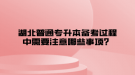 湖北普通專升本備考過程中需要注意哪些事項？